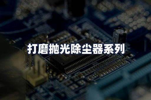 打磨抛光除尘器系列