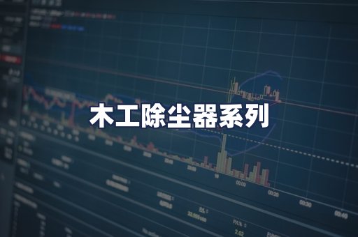 木工除尘器系列