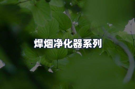 焊烟净化器系列