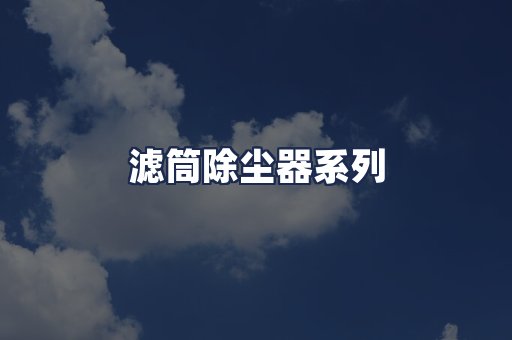 滤筒除尘器系列